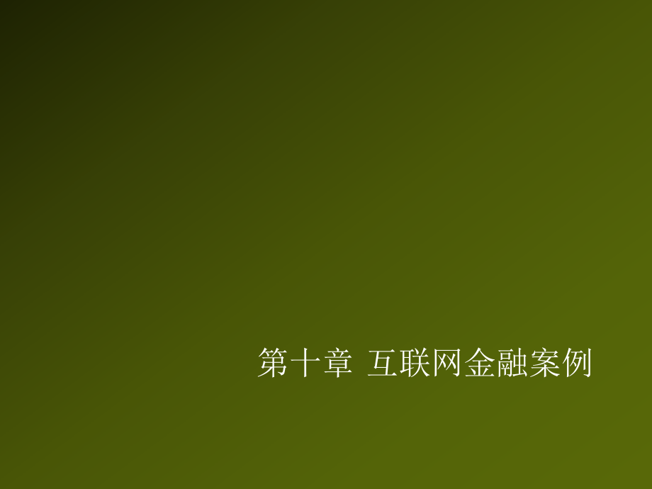 互联网金融案例.ppt_第1页