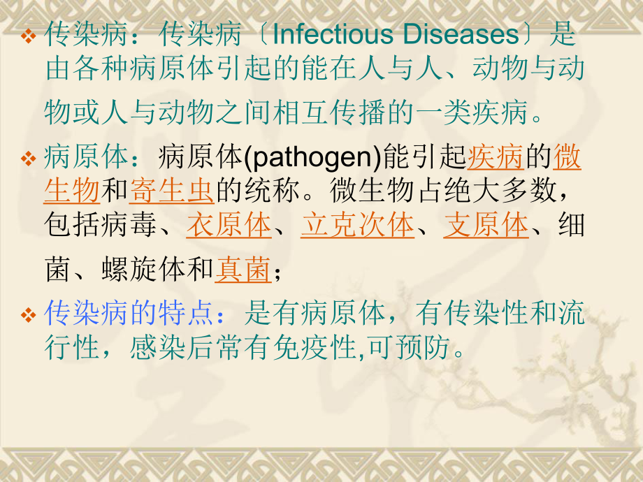 传染病及预防.ppt_第3页