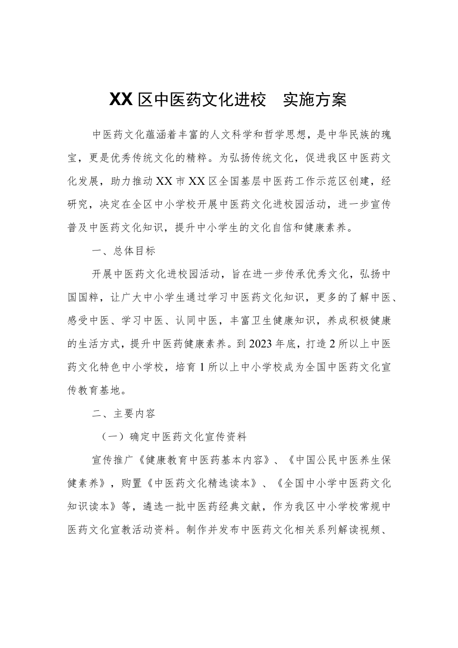 XX区中医药文化进校园实施方案.docx_第1页