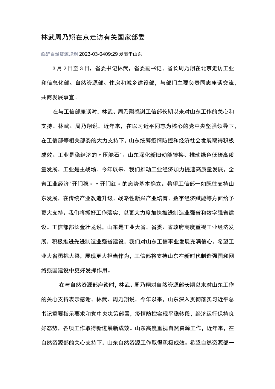 林武周乃翔在京走访有关国家部委.docx_第1页