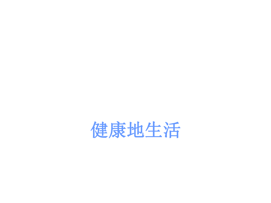 传染病和免疫ppt.ppt_第1页