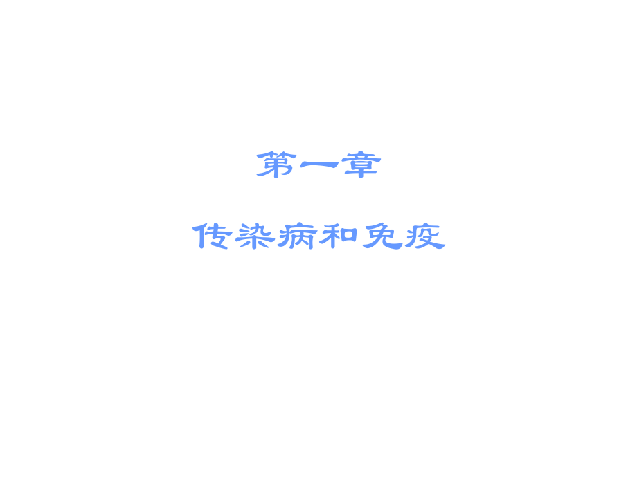 传染病和免疫ppt.ppt_第2页