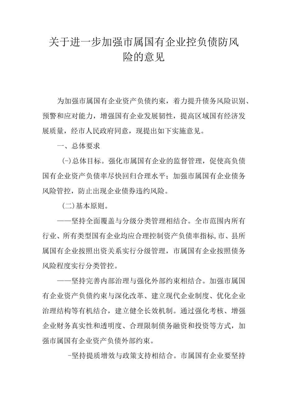 关于进一步加强市属国有企业控负债防风险的意见.docx_第1页