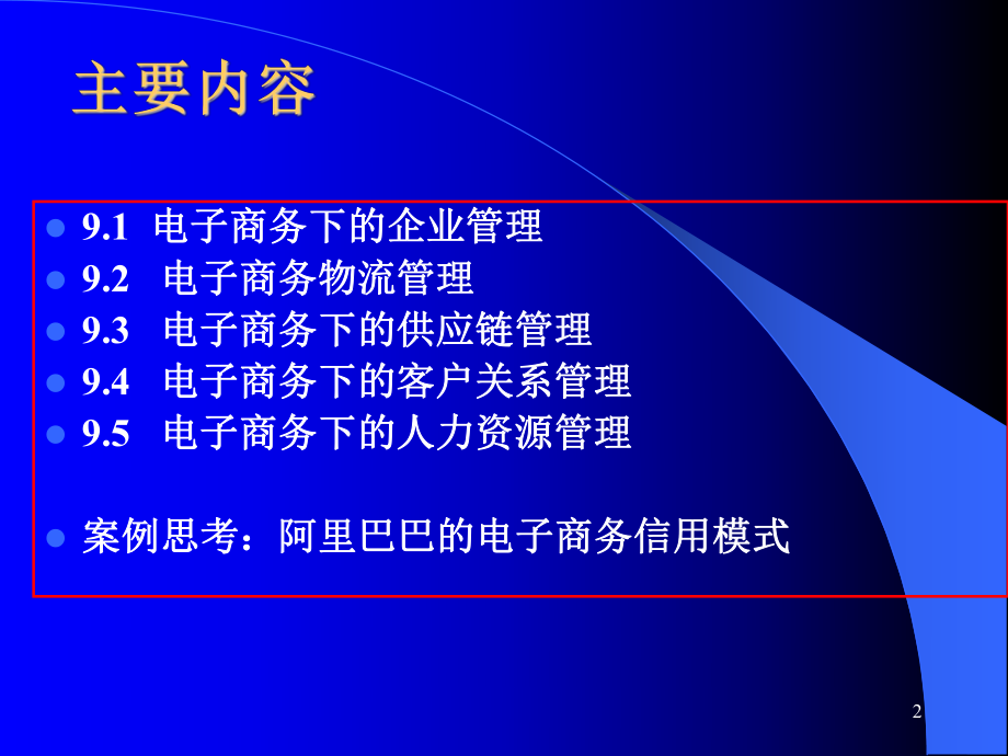 企业电子商务管理.ppt_第2页