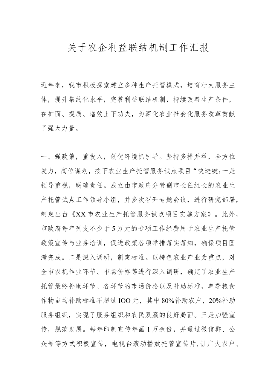 关于农企利益联结机制工作汇报.docx_第1页