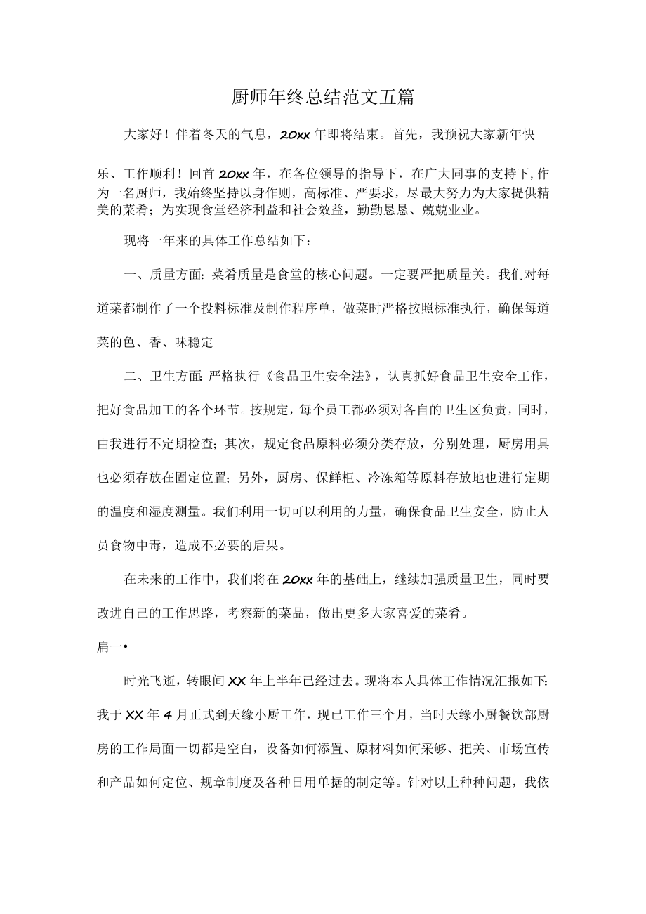 厨师年终总结范文五篇.docx_第1页