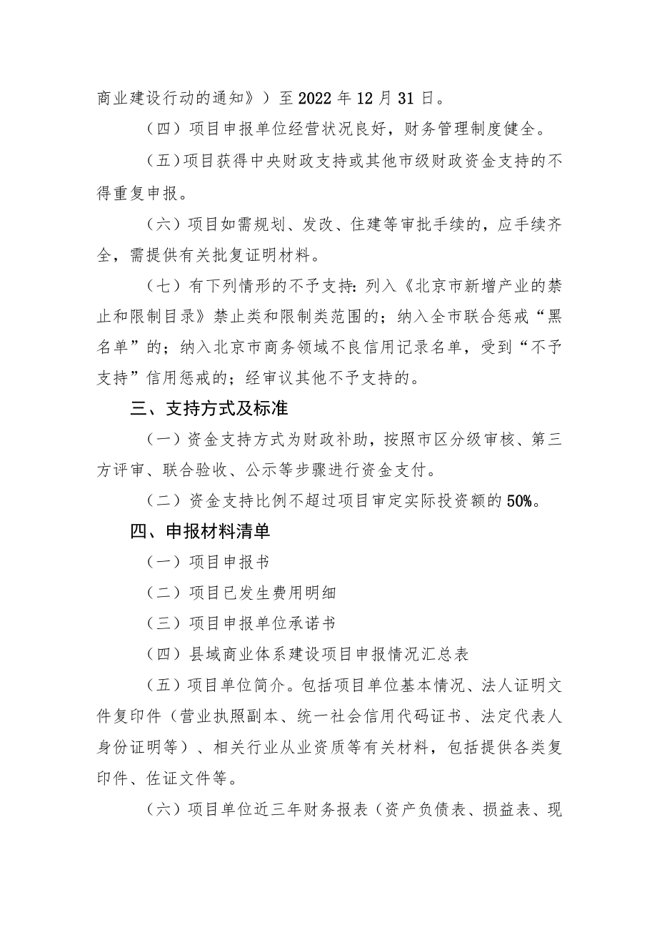 关于申报第一批北京市县域商业体系建设项目的通知.docx_第3页
