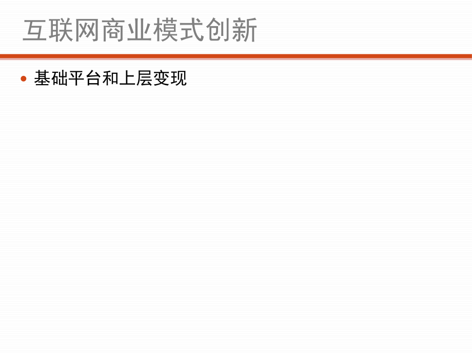 互联网商业模式创新.ppt_第3页