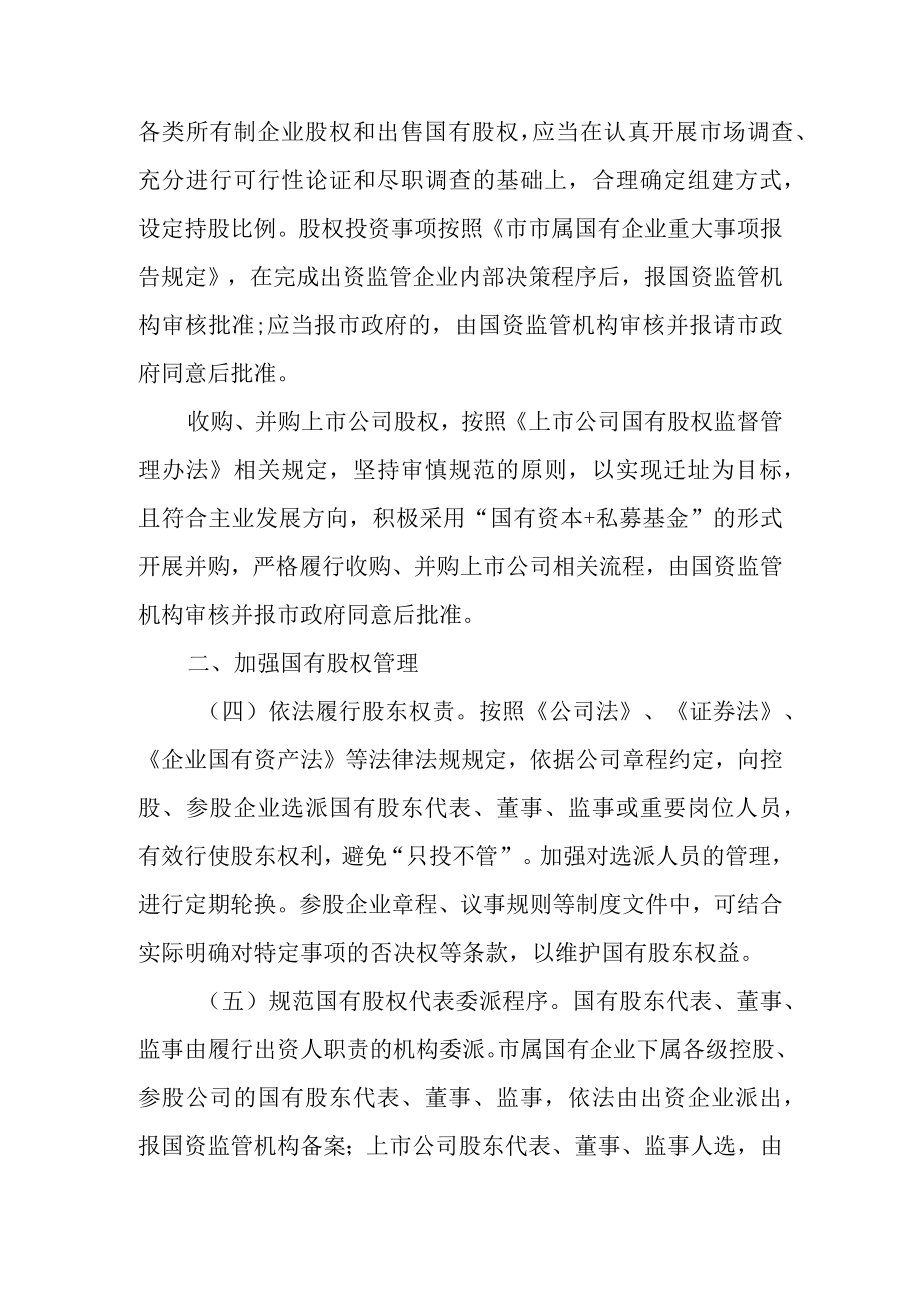 关于进一步加强国有控股、参股企业管理的通知.docx_第2页