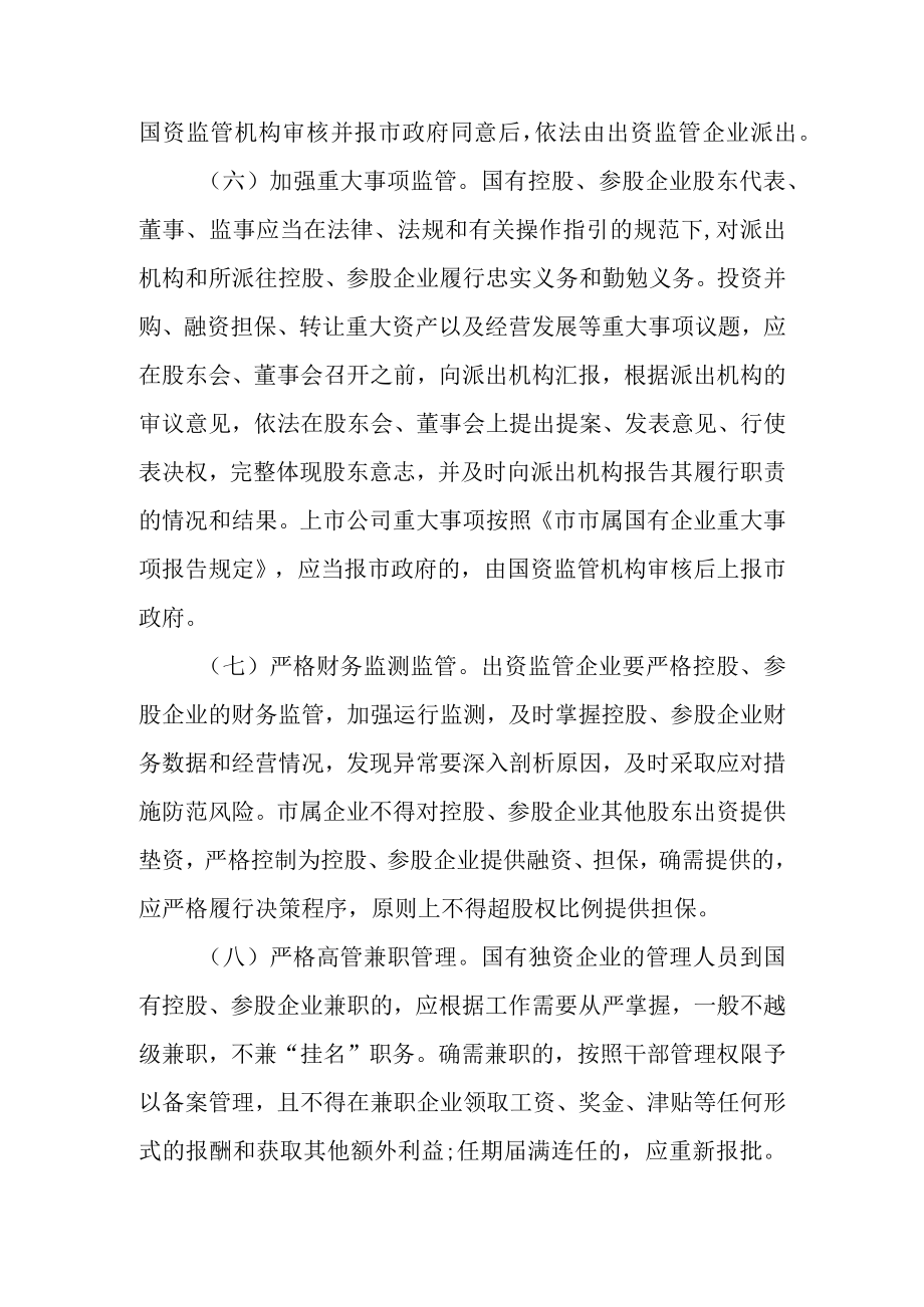 关于进一步加强国有控股、参股企业管理的通知.docx_第3页