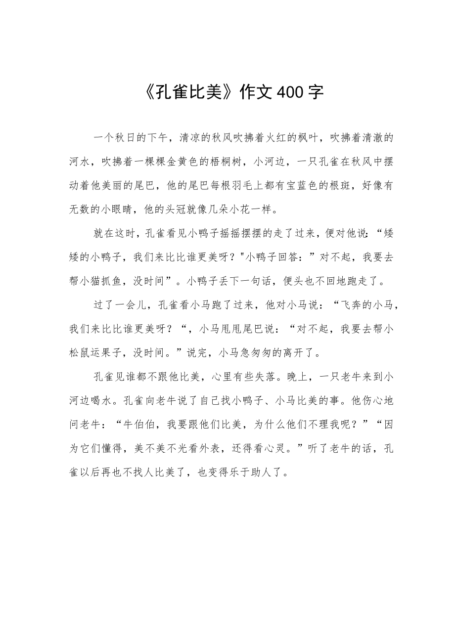 《孔雀比美》作文400字.docx_第1页