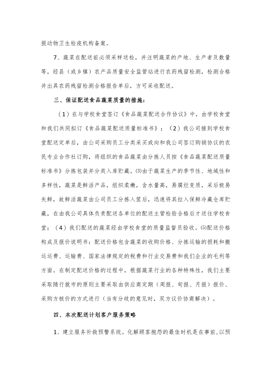 学校食材配送方案及保障措施.docx_第2页