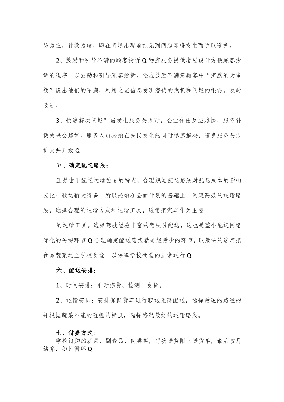 学校食材配送方案及保障措施.docx_第3页