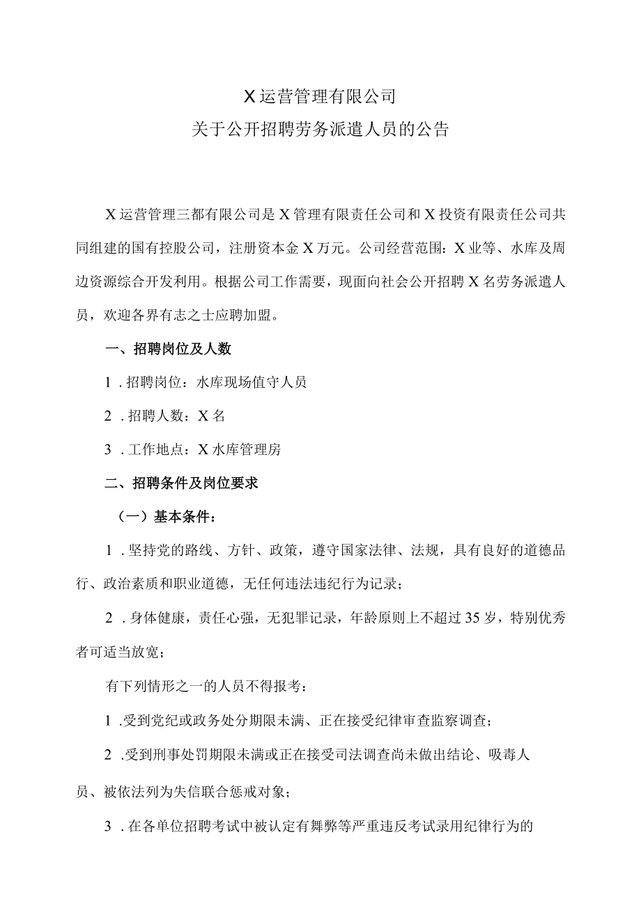 X运营管理有限公司关于公开招聘劳务派遣人员的公告.docx_第1页