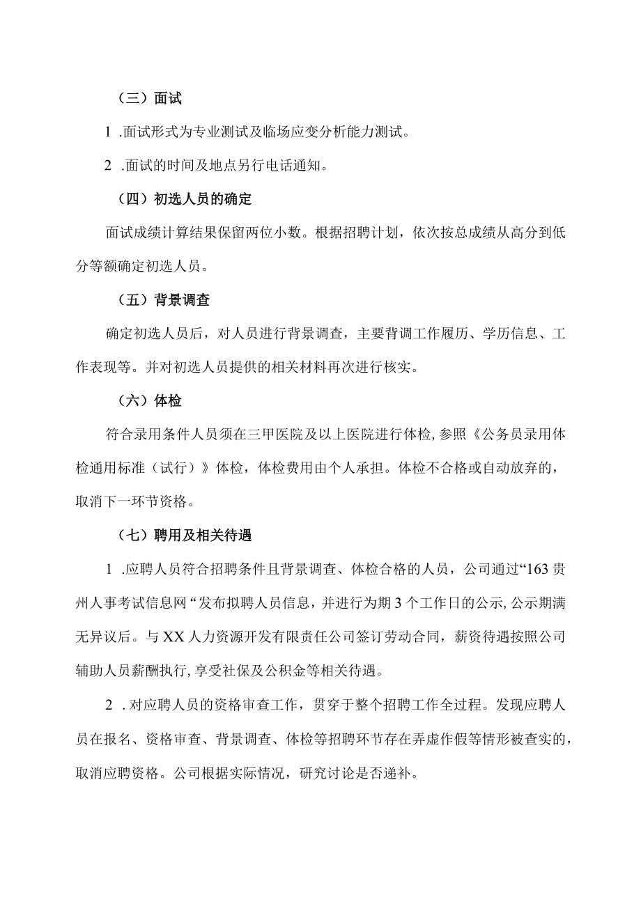 X运营管理有限公司关于公开招聘劳务派遣人员的公告.docx_第3页