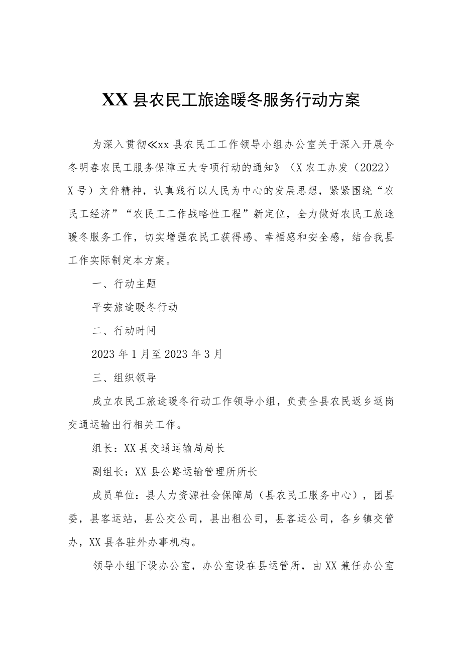 XX县农民工旅途暖冬服务行动方案.docx_第1页