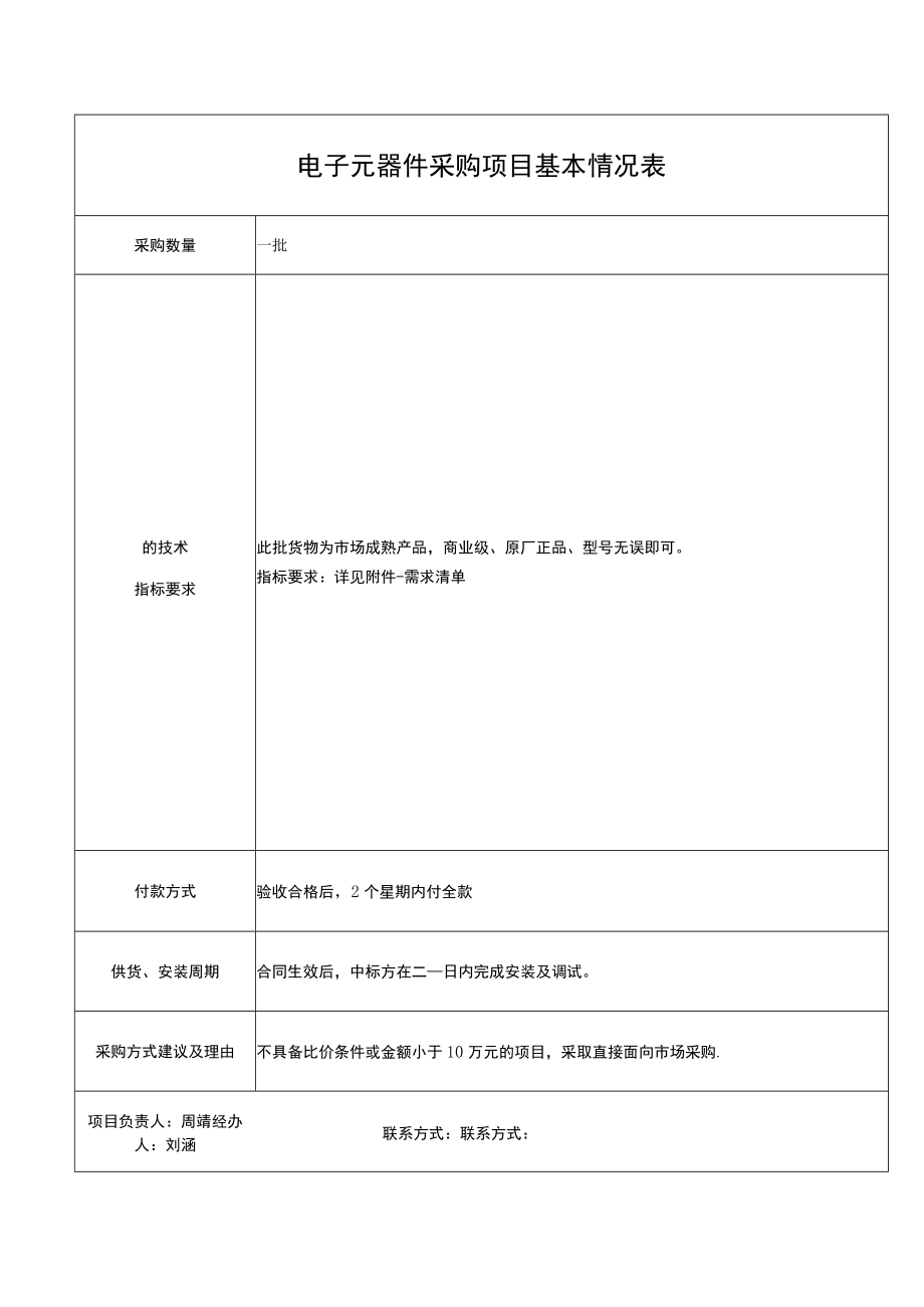 电子元器件采购项目基本情况表.docx_第1页