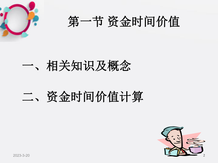 [财务管理]财务管理第二章财务管理的价值观念OK.ppt_第2页