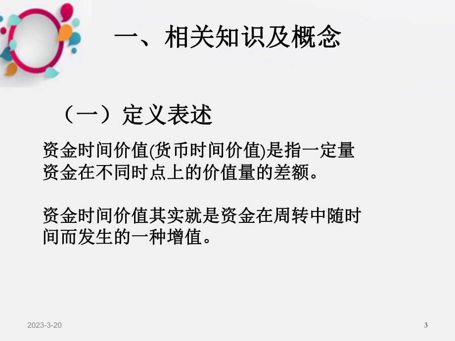 [财务管理]财务管理第二章财务管理的价值观念OK.ppt_第3页