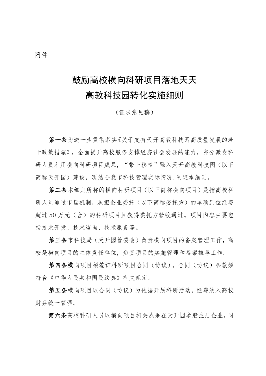 鼓励高校横向科研项目落地天开高教科技园转化实施细则.docx_第1页