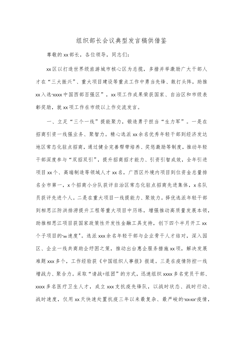 组织部长会议典型发言稿供借鉴.docx_第1页