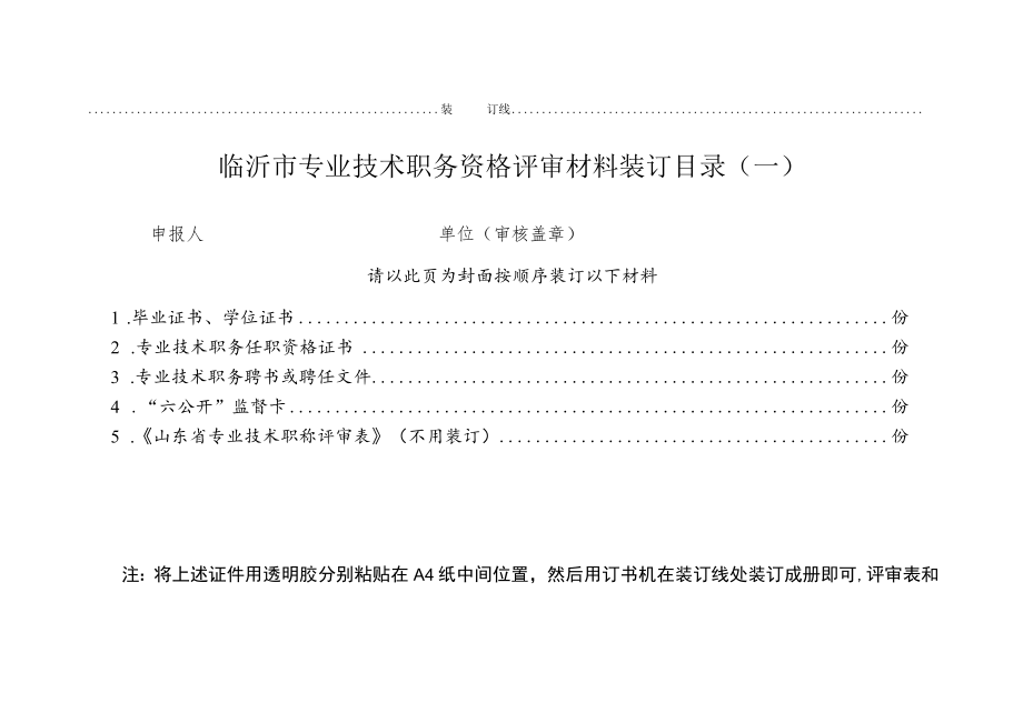 建筑工程技术职称附件7：临沂市专业技术职务资格评审材料装订目录.docx_第1页