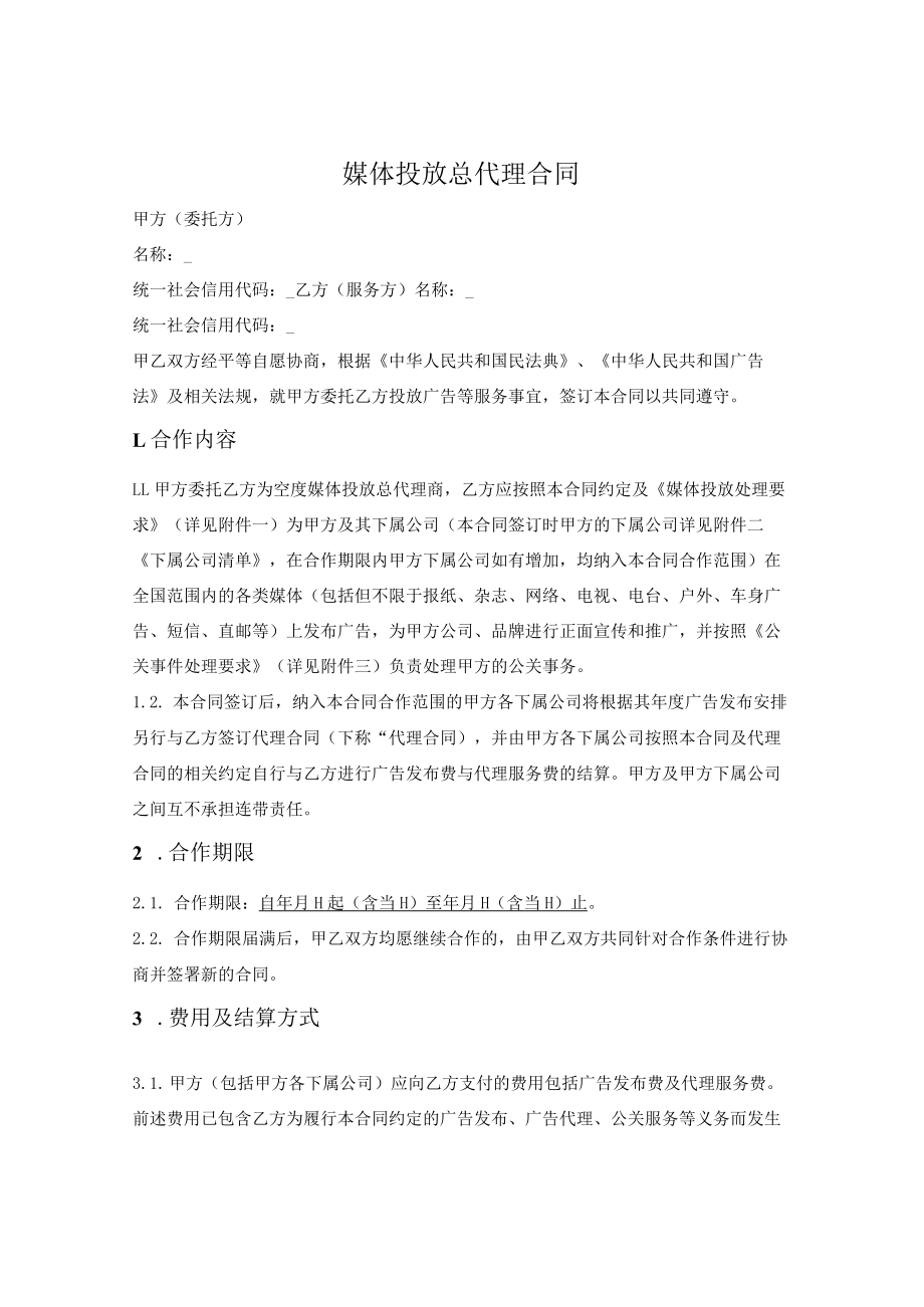 媒体投放总代理合同.docx_第1页