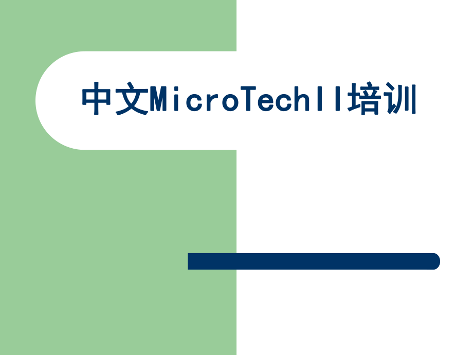 中文MicroTechII培训客户培训资料.ppt_第1页