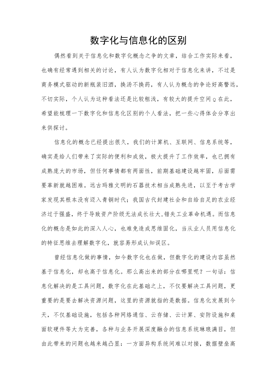 数字化与信息化的区别.docx_第1页