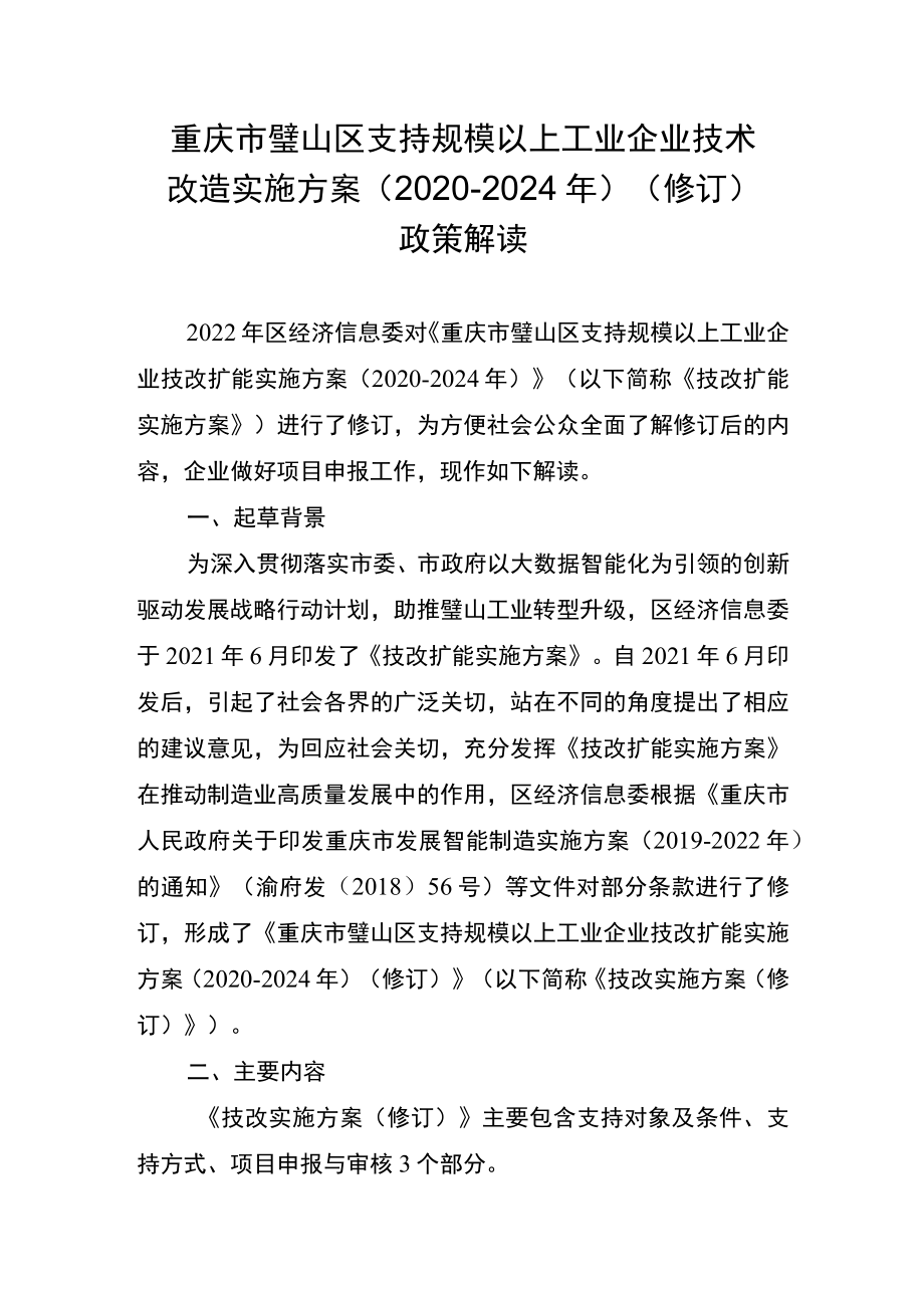 重庆市璧山区支持规模以上工业企业技术改造实施方案2020-2024年修订政策解读.docx_第1页