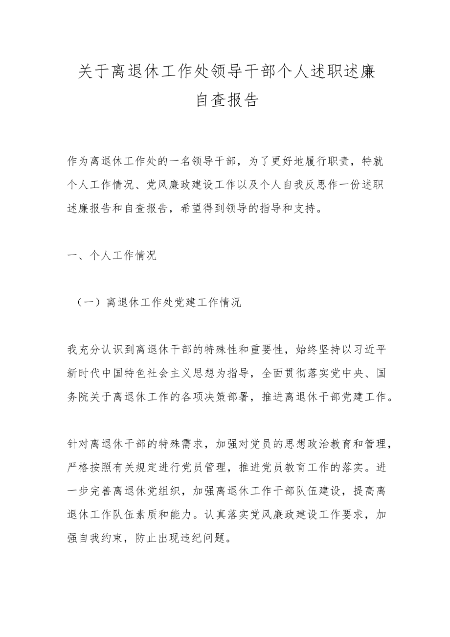 关于离退休工作处领导干部个人述职述廉自查报告.docx_第1页