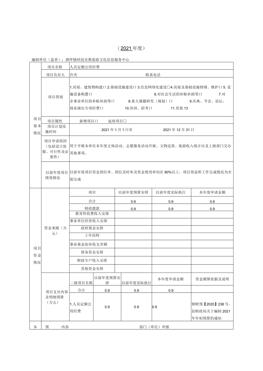 表一洒坪镇文化中心2021年预算项目支出绩效目标申报表.docx_第1页