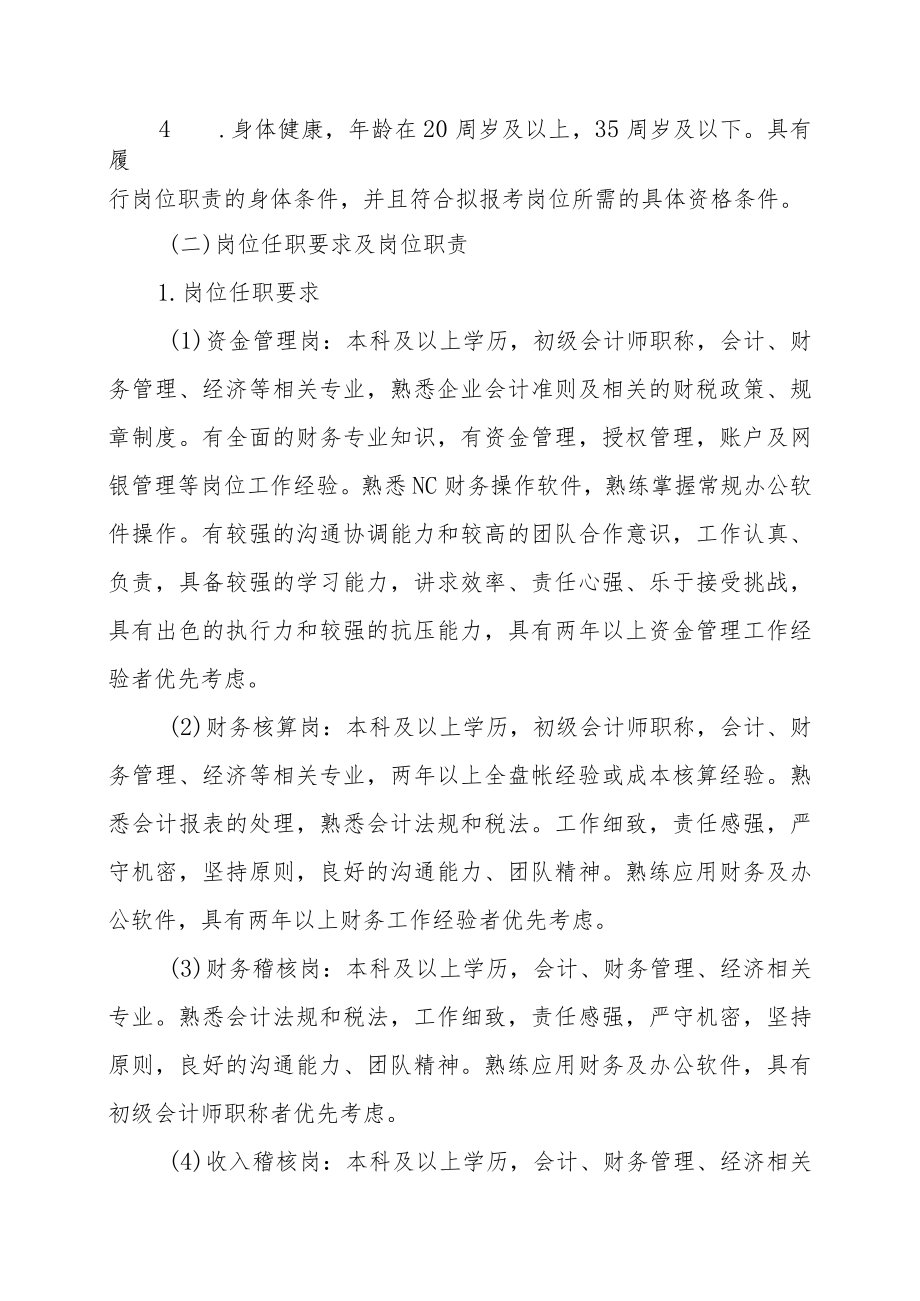 XX省广播电视信息网络股份有限公司XX市分公司202X年公开招聘人员公告.docx_第2页