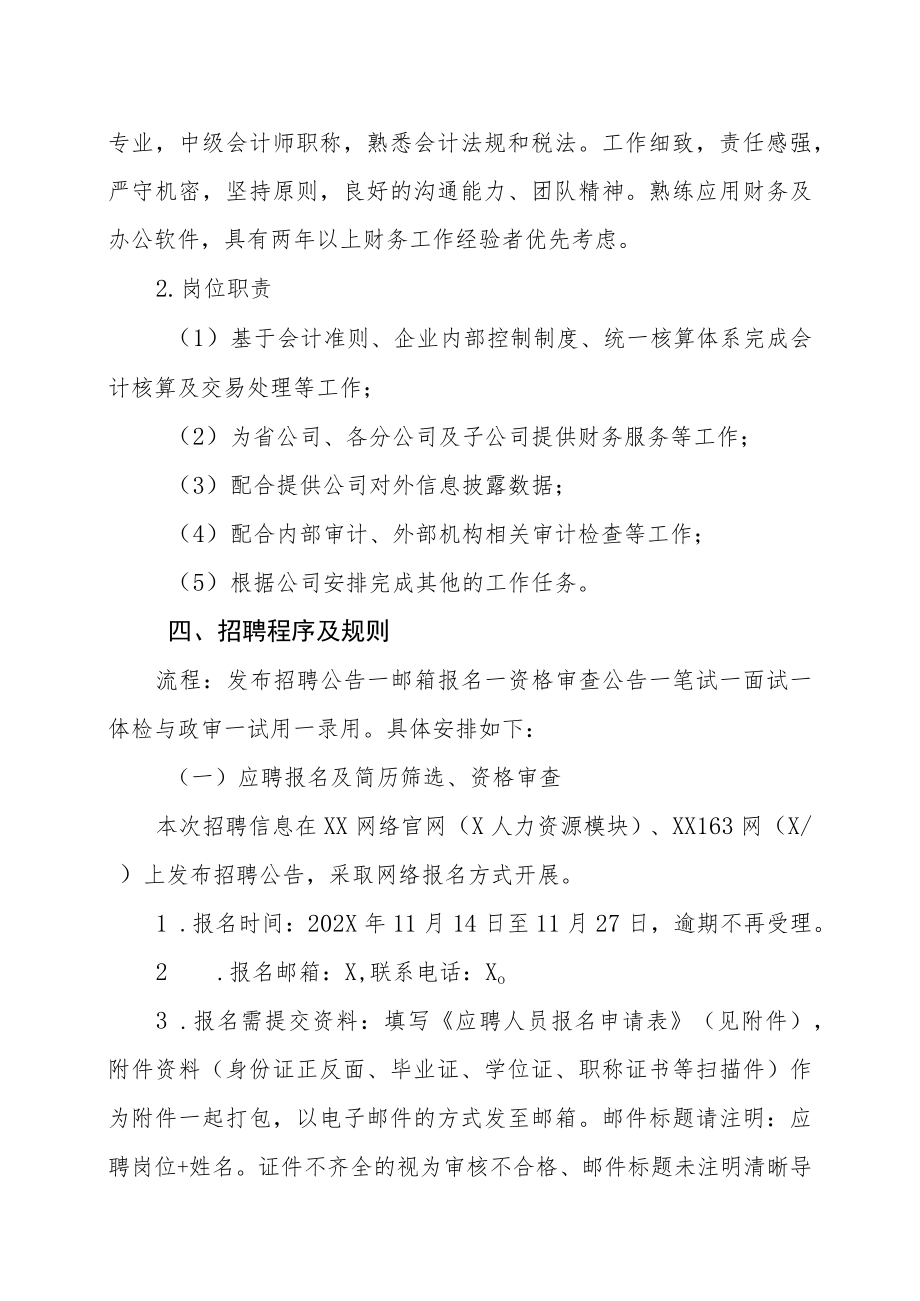 XX省广播电视信息网络股份有限公司XX市分公司202X年公开招聘人员公告.docx_第3页