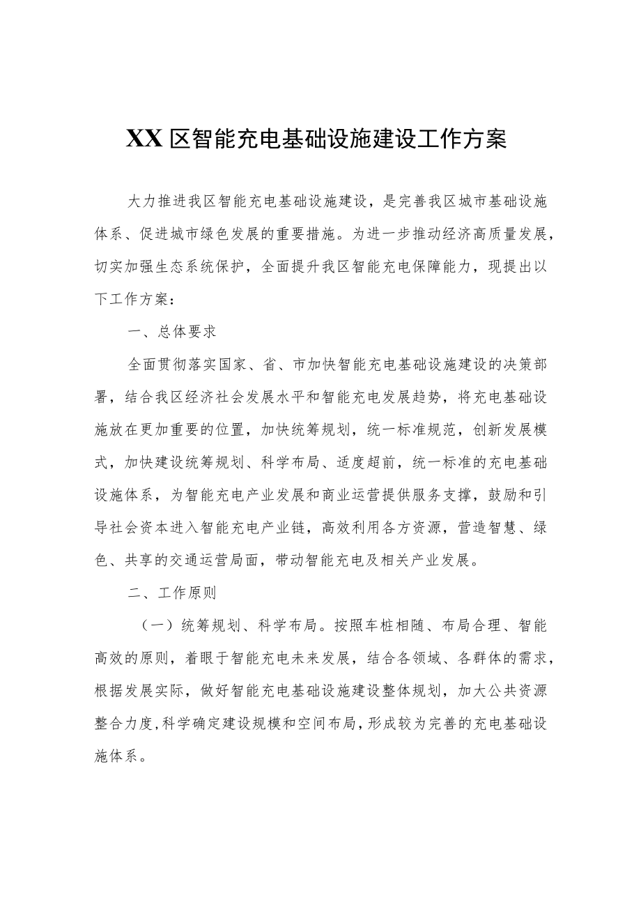 XX区智能充电基础设施建设工作方案.docx_第1页