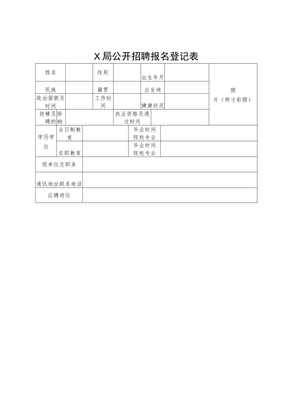 X局公开招聘报名登记表.docx_第1页