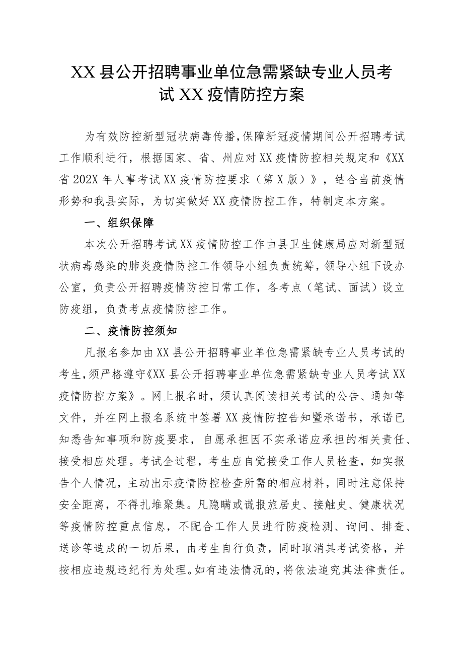 XX县公开招聘事业单位急需紧缺专业人员考试XX疫情防控方案.docx_第1页