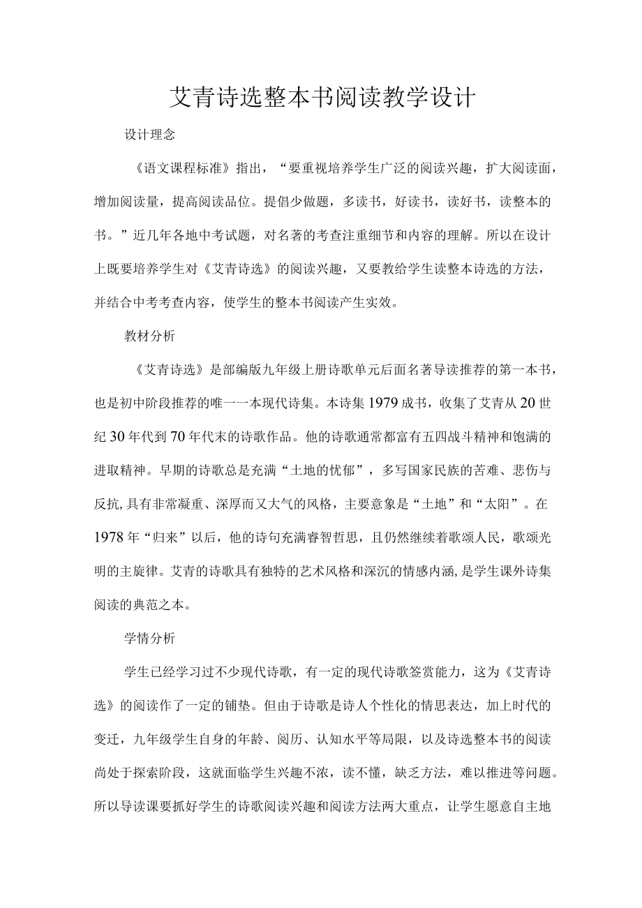 艾青诗选整本书阅读教学设计.docx_第1页