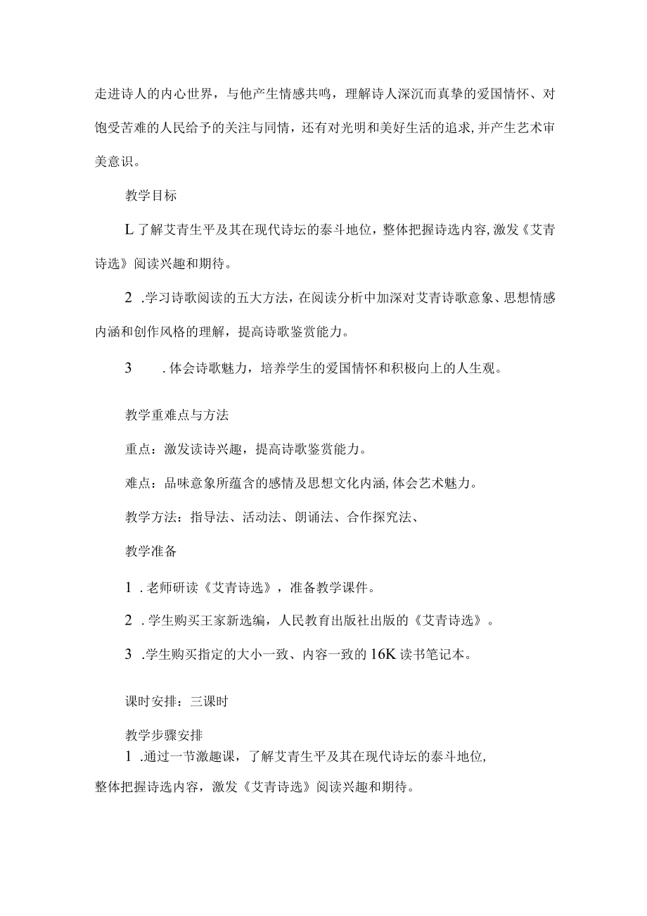 艾青诗选整本书阅读教学设计.docx_第2页