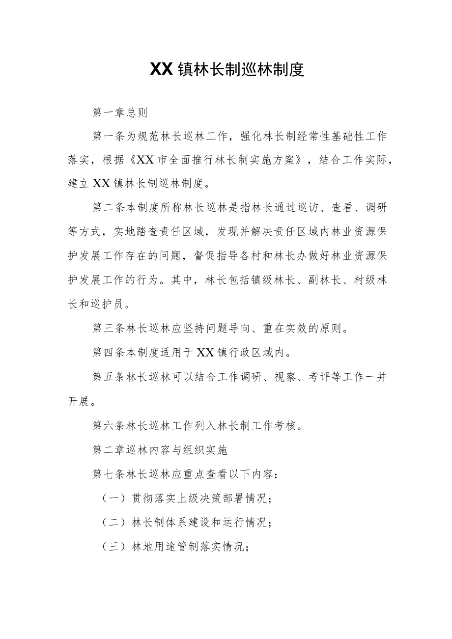 XX镇林长制巡林制度.docx_第1页