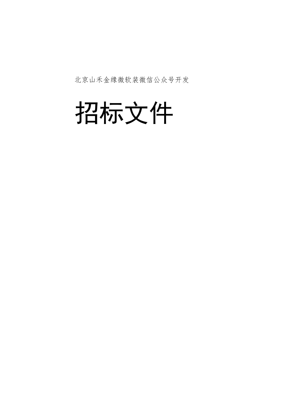 软件开发招标文件.docx_第1页