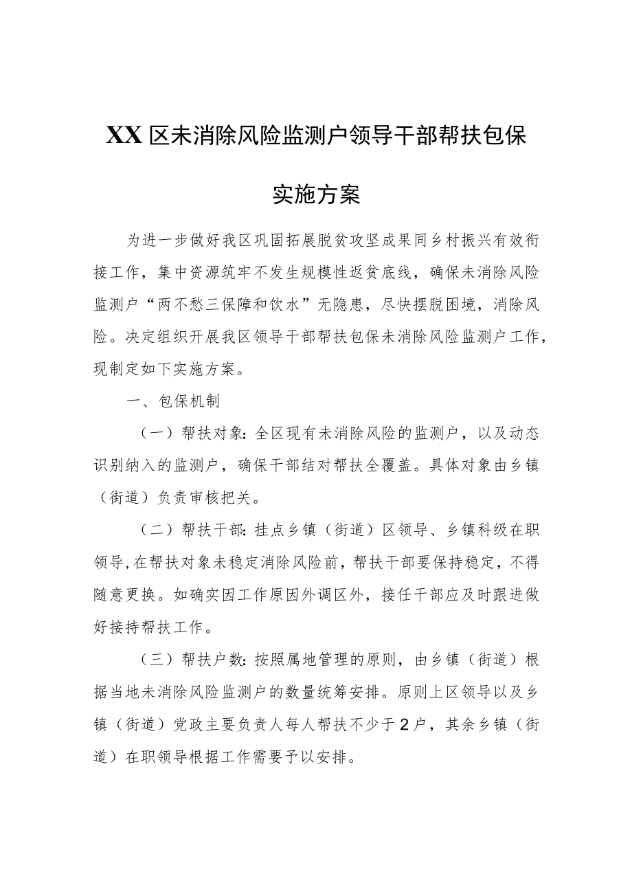 XX区未消除风险监测户领导干部帮扶包保实施方案.docx_第1页