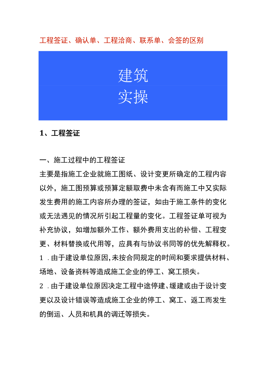 工程签证、确认单、工程洽商、联系单、会签的区别.docx_第1页