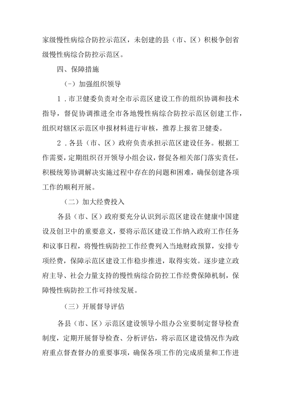 关于创建慢性非传染性疾病综合防控示范区工作方案.docx_第3页