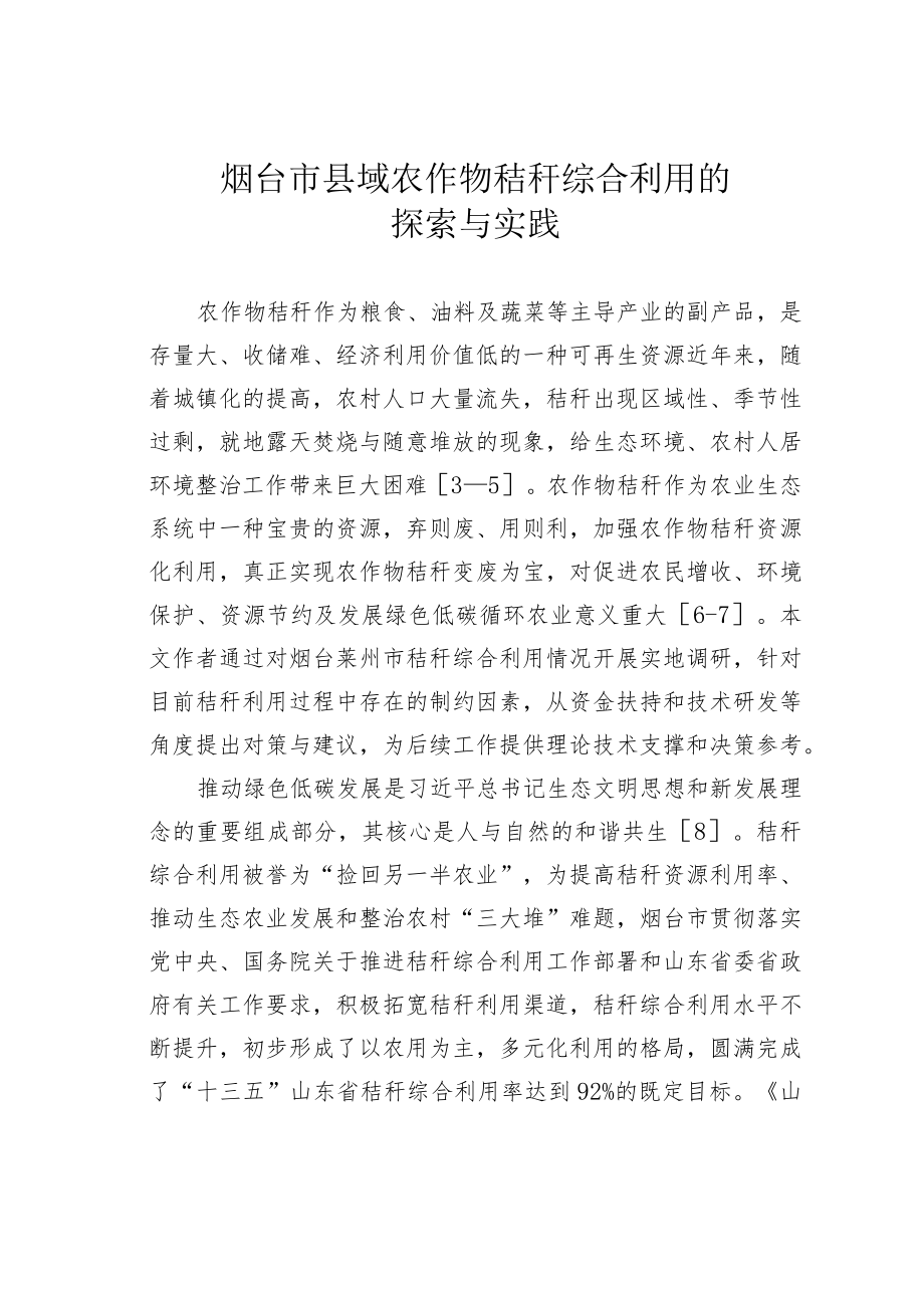 烟台市县域农作物秸秆综合利用的探索与实践.docx_第1页