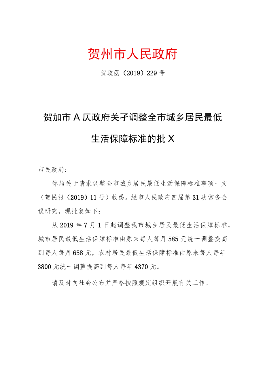 xx市人民政府关于调整全市城乡居民最低生活保障标准的批复.docx_第1页