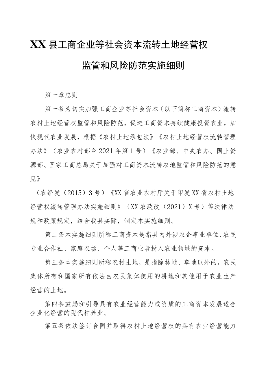 XX县工商企业等社会资本流转土地经营权监管和风险防范实施细则.docx_第1页