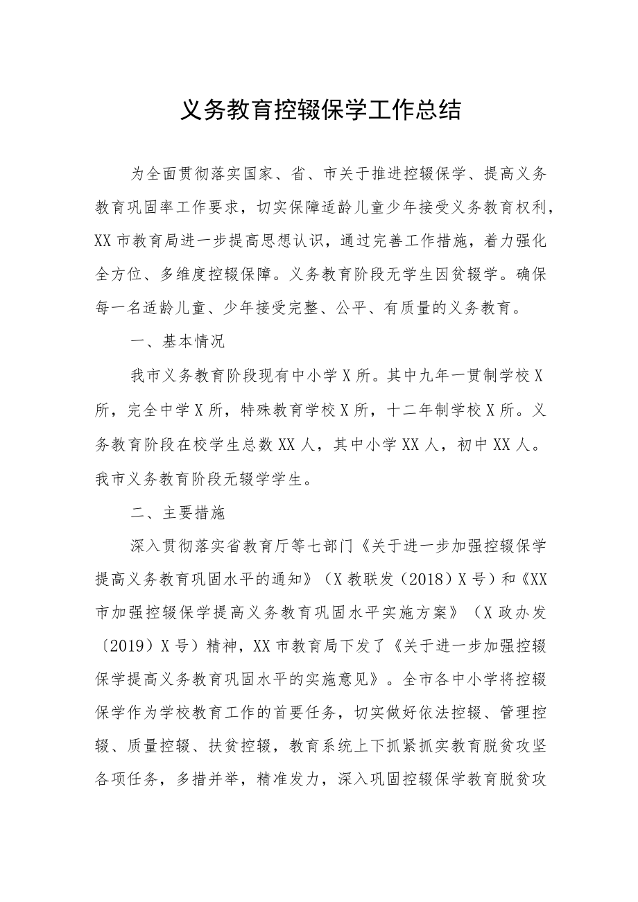 义务教育控辍保学工作总结.docx_第1页