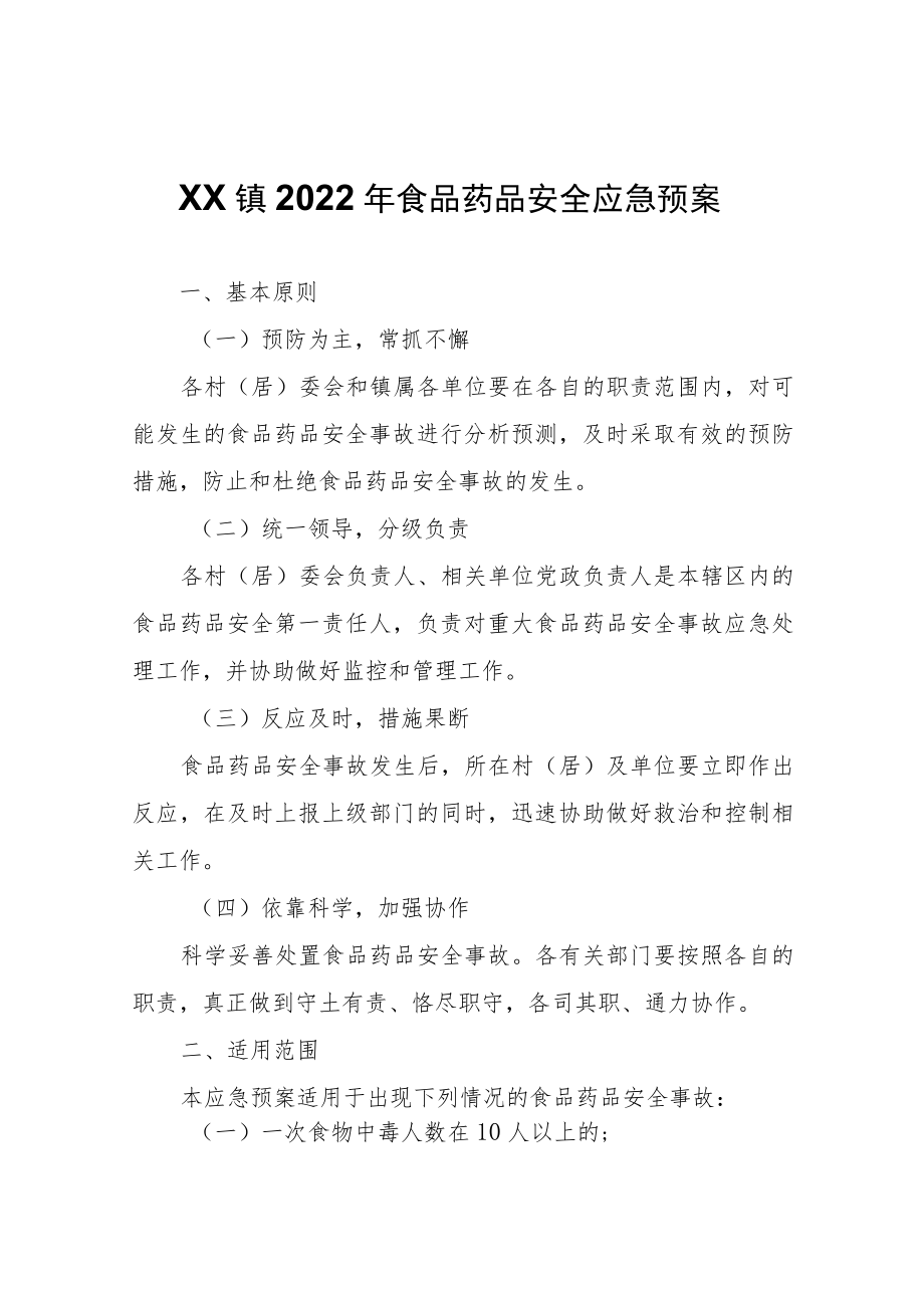 XX镇2022年食品药品安全应急预案.docx_第1页