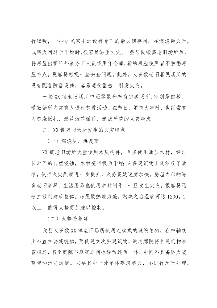 XX镇老旧场所火灾风险差异化防控专项行动实施方案.docx_第2页